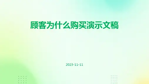 顾客为什么购买演示文稿