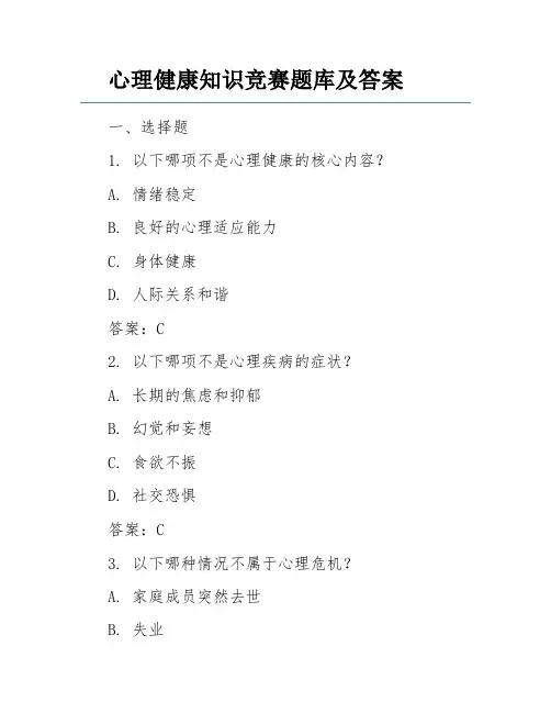 心理健康知识竞赛题库及答案