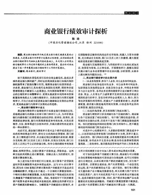 商业银行绩效审计探析