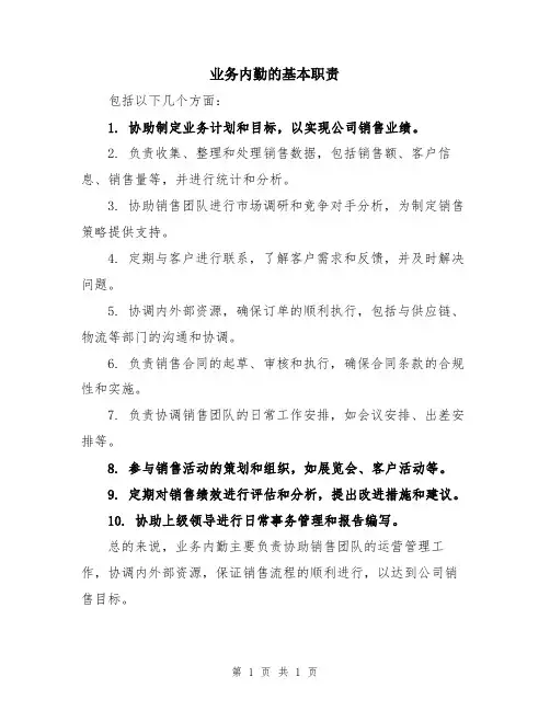 业务内勤的基本职责