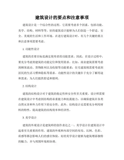 建筑设计的要点和注意事项