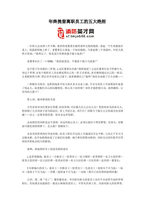 年终挽留离职员工的五大绝招