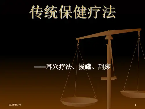 传统保健疗法耳穴疗法