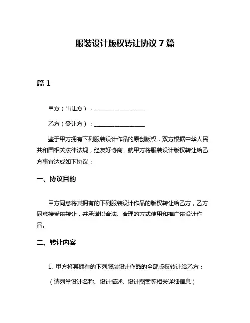 服装设计版权转让协议7篇