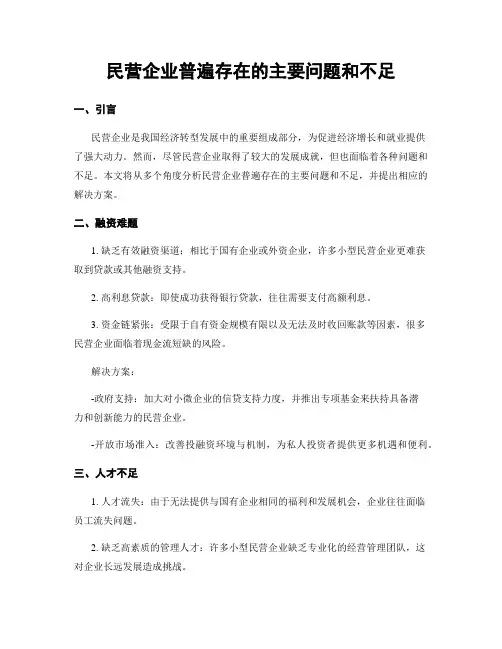 民营企业普遍存在的主要问题和不足