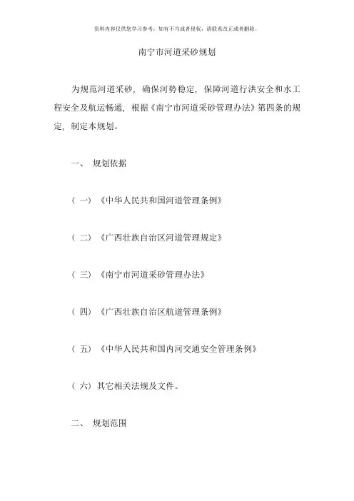 南宁市河道采砂规划样本