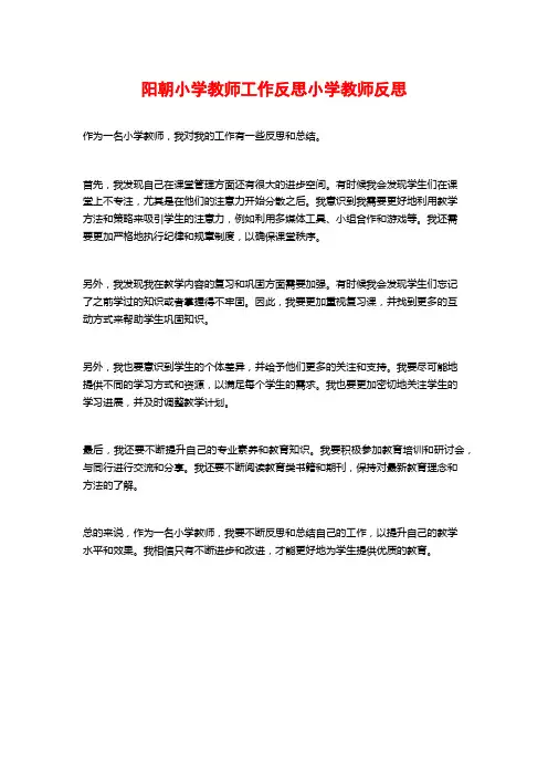阳朝小学教师工作反思小学教师反思