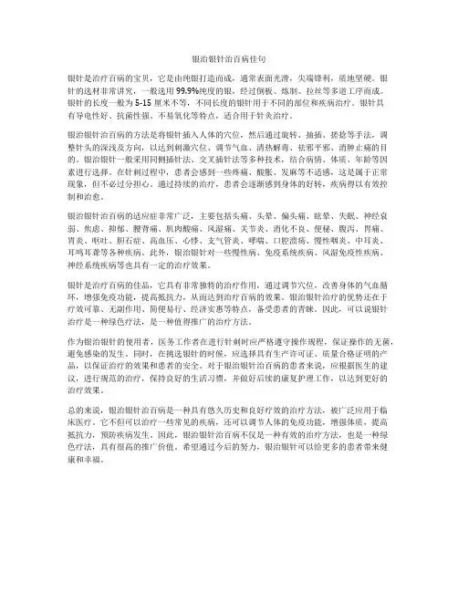 银治银针治百病佳句