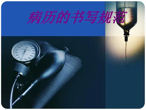 病历的书写规范