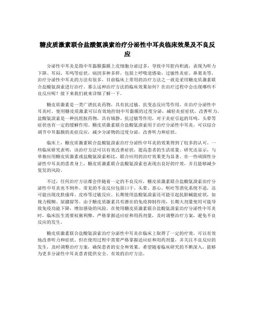 糖皮质激素联合盐酸氨溴索治疗分泌性中耳炎临床效果及不良反应