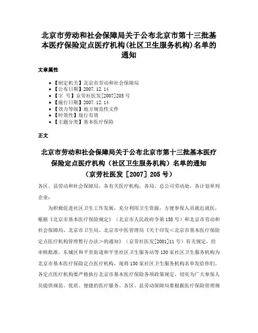 北京市劳动和社会保障局关于公布北京市第十三批基本医疗保险定点医疗机构(社区卫生服务机构)名单的通知