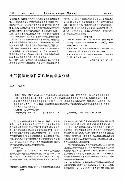 支气管哮喘急性发作院前急救分析