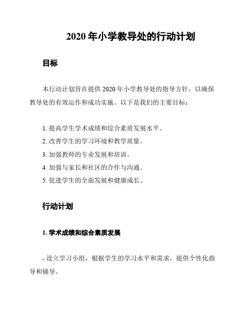 2020年小学教导处的行动计划
