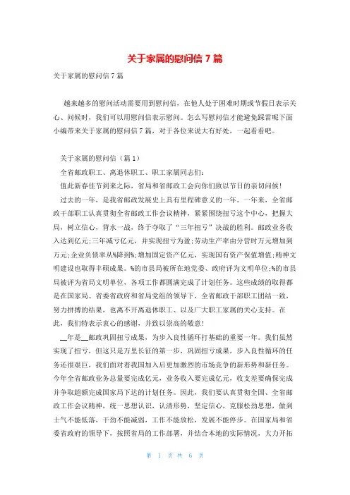 关于家属的慰问信7篇