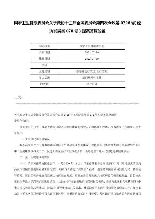 国家卫生健康委员会关于政协十三届全国委员会第四次会议第0796号（经济发展类078号）提案答复的函-