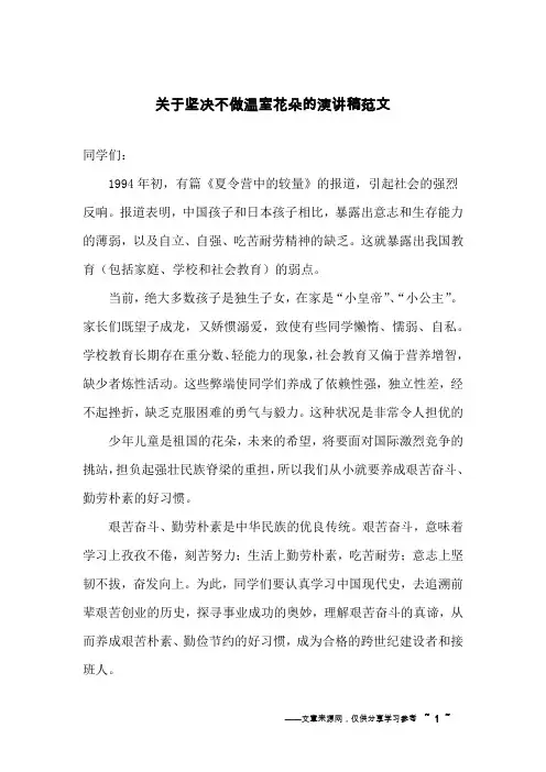 关于坚决不做温室花朵的演讲稿范文
