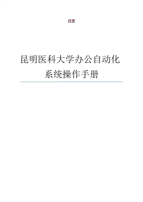 云南大学办公自动化系统操作手册