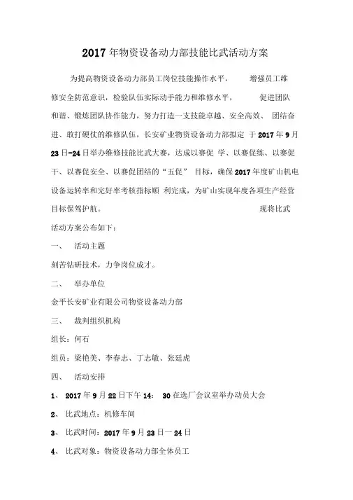 2017物资设备动力部技能比武活动方案