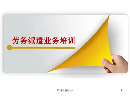 劳务派遣业务培训ppt课件