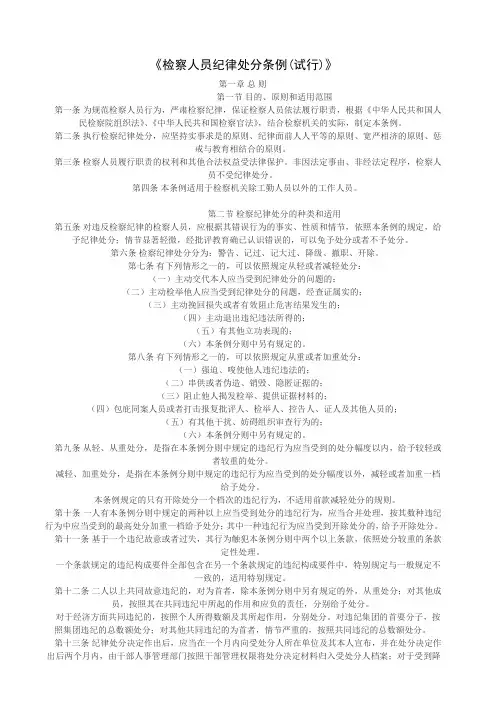 《检察人员纪律处分条例(试行)》