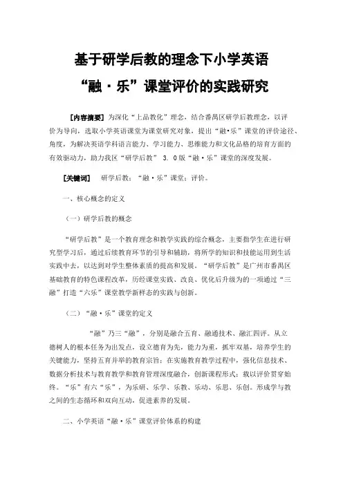 基于研学后教的理念下小学英语“融·乐”课堂评价的实践研究