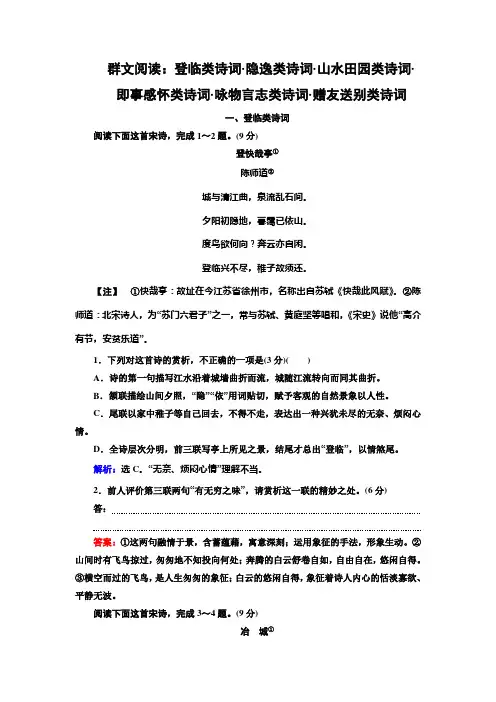 群文阅读：登临类诗词、隐逸类诗词、山水田园类诗词、即事感怀类诗词、咏物言志类诗词、赠友送别类诗词