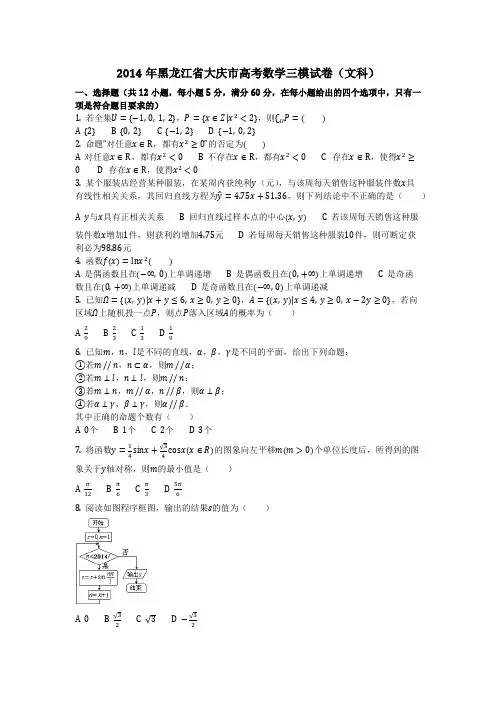 数学_2014年黑龙江省大庆市高考数学三模试卷(文科)(含答案)
