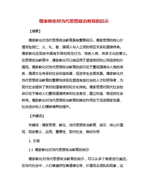 儒家教化对当代思想政治教育的启示
