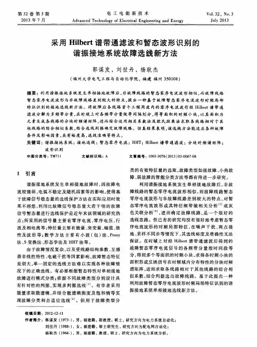 采用Hilbert谱带通滤波和暂态波形识别的谐振接地系统故障选线新方法