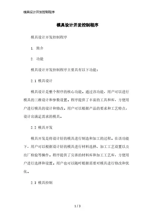 模具设计开发控制程序简洁范本