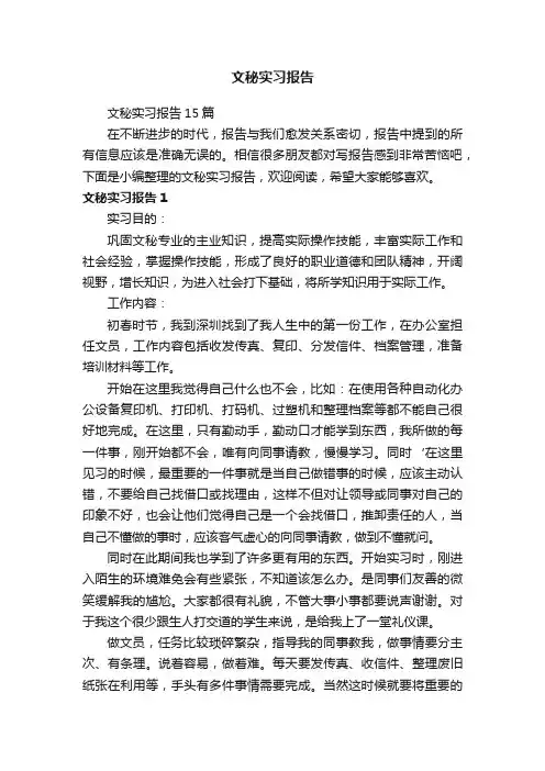 文秘实习报告15篇