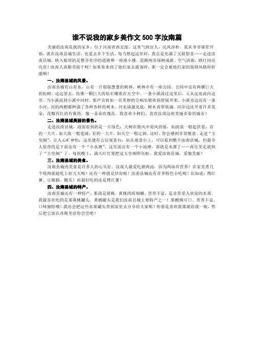 谁不说我的家乡美作文500字汝南篇