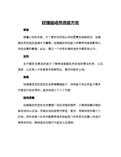 经理层成员选拔方案