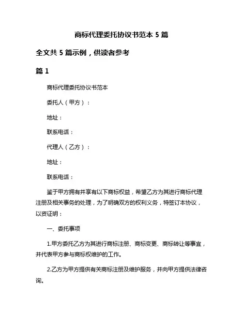 商标代理委托协议书范本5篇
