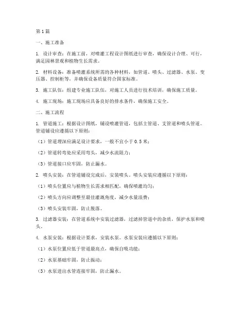 园林喷灌工程的施工(3篇)