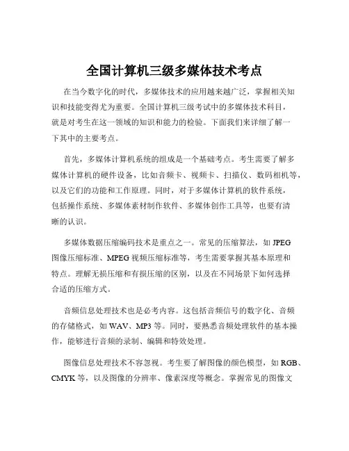 全国计算机三级多媒体技术考点