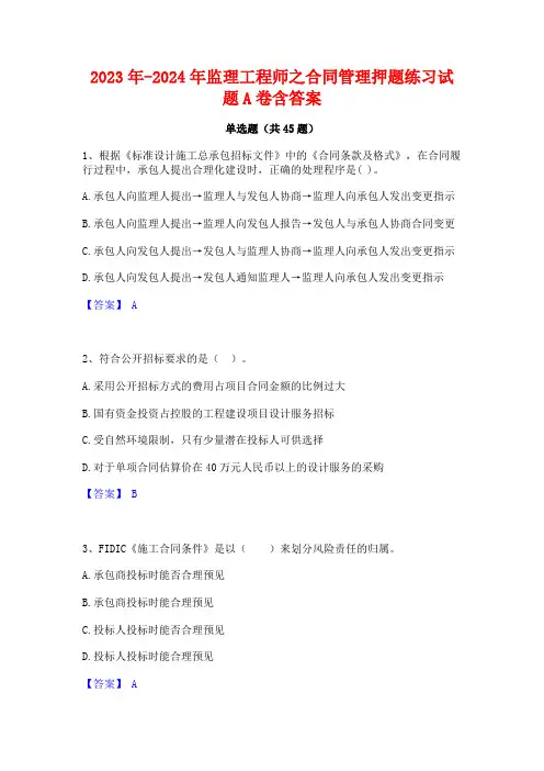 2023年-2024年监理工程师之合同管理押题练习试题A卷含答案
