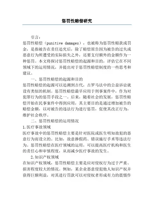 惩罚性赔偿研究