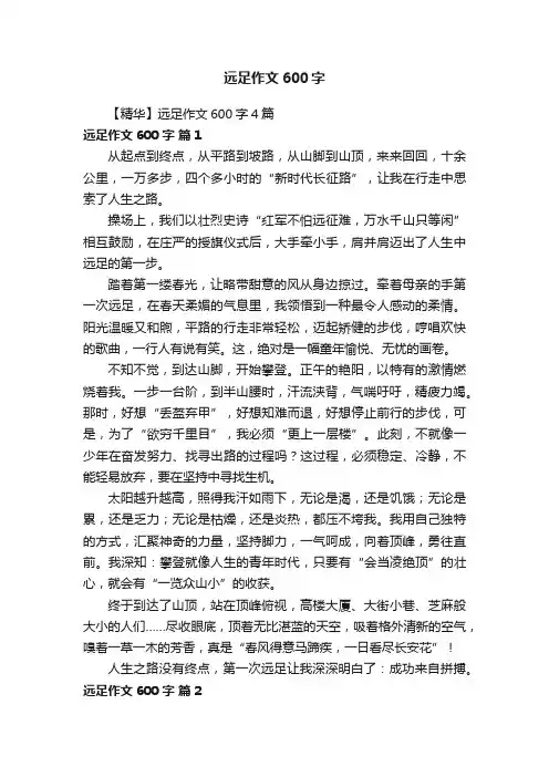 【精华】远足作文600字4篇