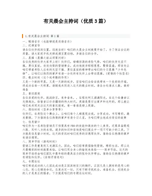 有关晨会主持词(优质3篇)