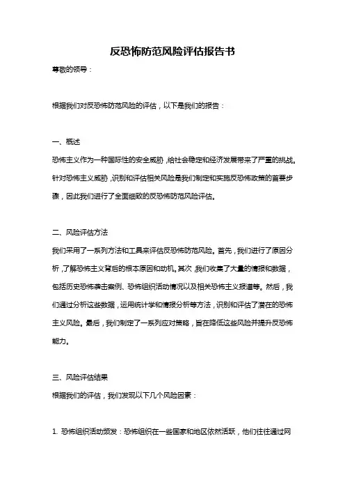 反恐怖防范风险评估报告书