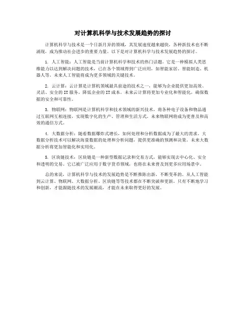对计算机科学与技术发展趋势的探讨