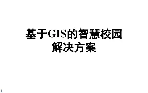 基于GIS的智慧校园解决方案