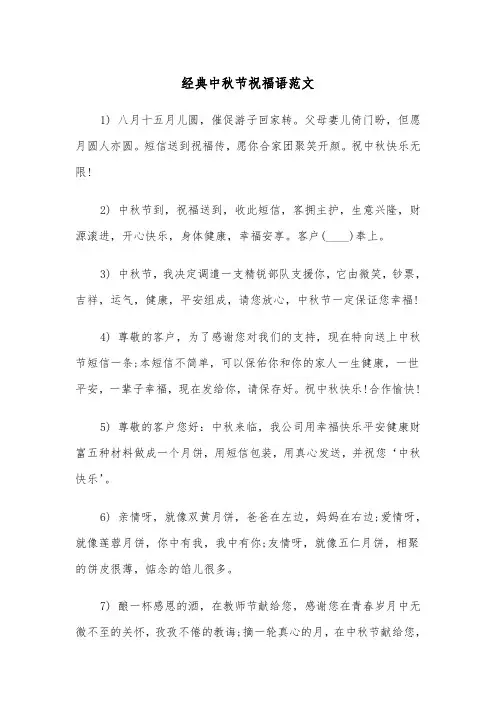 经典中秋节祝福语范文（2篇）