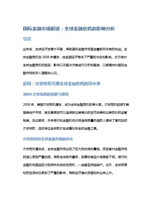 国际金融市场解读：全球金融危机的影响分析