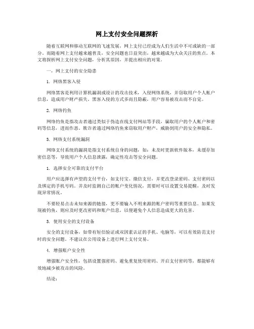 网上支付安全问题探析
