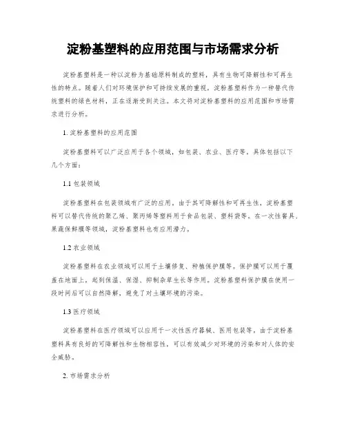 淀粉基塑料的应用范围与市场需求分析