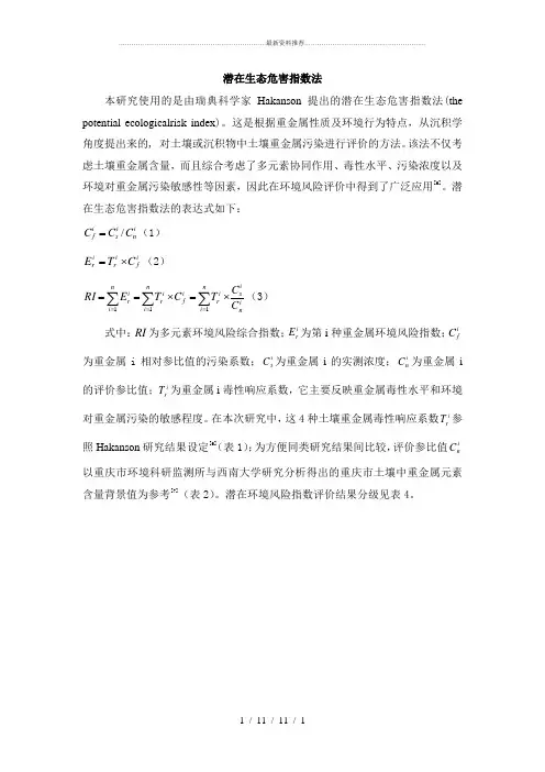 潜在生态危害指数法