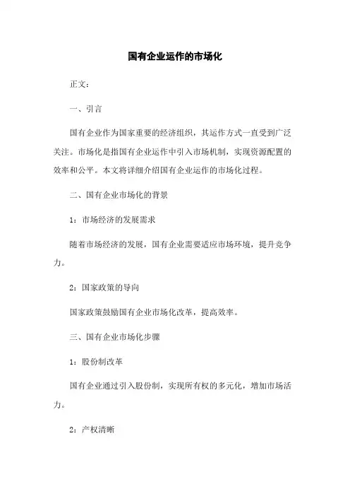 国有企业运作的市场化