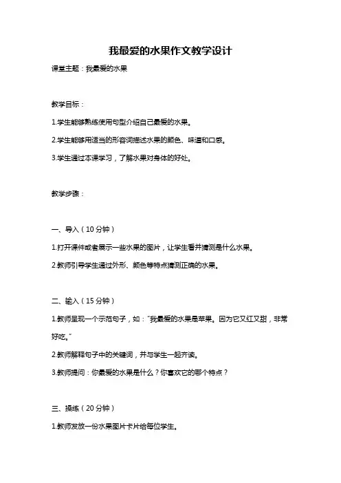 我最爱的水果作文教学设计